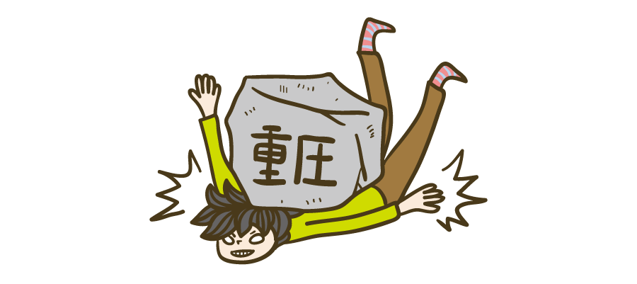 重圧 | ビジネス・資料に使える人物イラスト専門サイト。