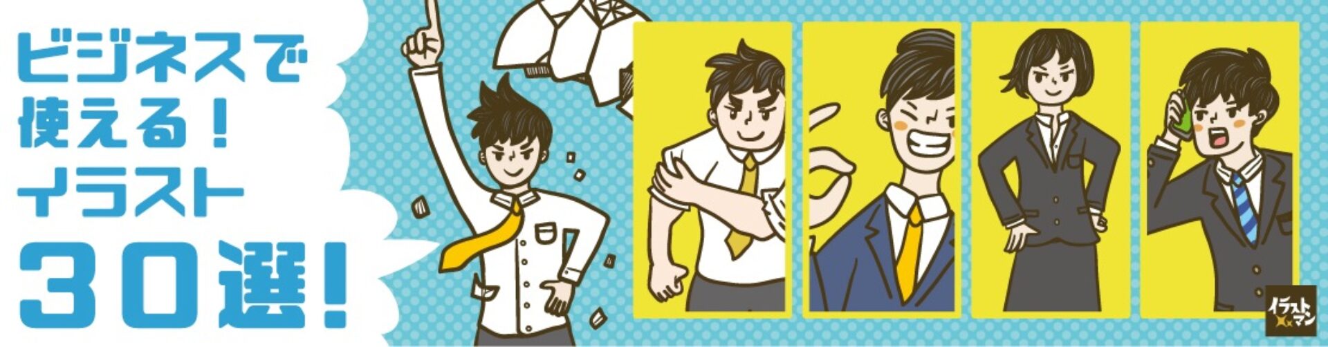 ビジネス・資料に使える人物イラスト専門サイト。
